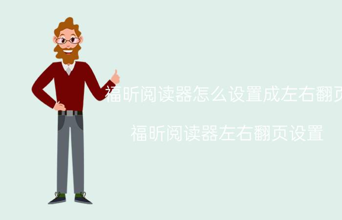 福昕阅读器怎么设置成左右翻页 福昕阅读器左右翻页设置